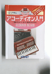 アコーディオン入門　"弾けたらいいな”を実現するために
