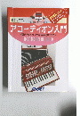 アコーディオン入門　"弾けたらいいな”を実現するために