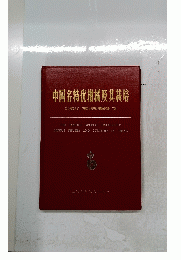 中国名特伏柑橘及其栽培