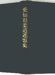 愛知県柔道連盟史