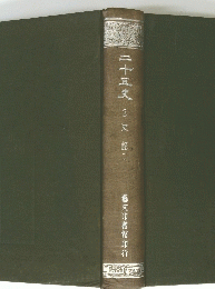 二十五史 2史 記一
