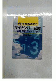 会計事務所のためのマイナンバー制度