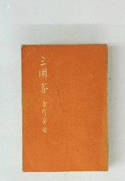 三國志