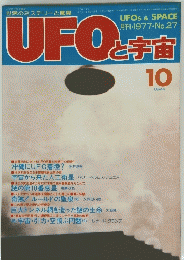 UFOと宇宙　１９７７年１０月号　No.27