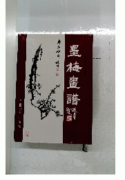 墨梅畫譜　　