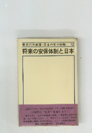 朝日市民教室<日本の安全保障>12 将来の安保体制と日本
