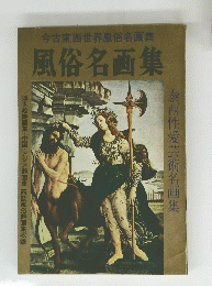 今古東西世界風俗名画集風俗名画集