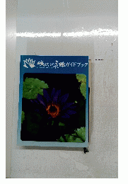 咲くやこの花館ガイドブック