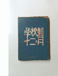学校劇十二ヶ月