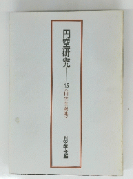 円空研究　１５