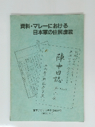 資料・マレーにおける  日本軍の住民虐殺
