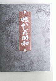 懐かしの昭和