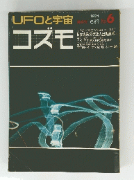 UFOと宇宙　1974年6月