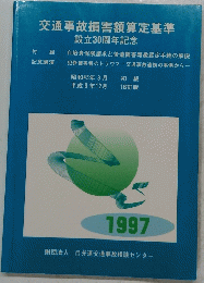 交通事故損害額算定基準　1997年