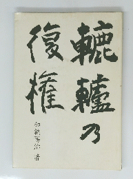 轆轤復権　13