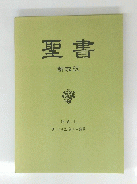 聖書　新改訳　旧約Ⅱサムエル記第1一雅歌