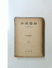 外國爲替　8