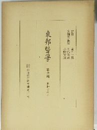 東邦醫學
