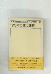 朝日市民教室<日本の安全保障〉2 1970年の政治課題