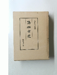 鳥栖市史