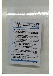 自保ジャーナル　No.1974　2016年9月