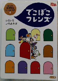 はってはがせるシールつき　４　でこぼこフレンズ ２～5歳