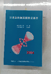 交通事故損害額算定基準　2004年