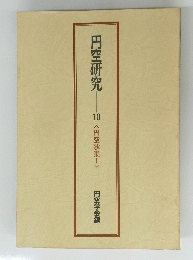 円空研究　10〈円空歌集I>