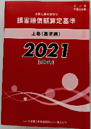 損害賠償額算定基準 上巻 (基準編) 2021