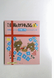 特質とカリキュラム 2015年2月号