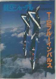 航空ジャーナル　10月号