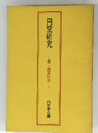 円空研究　8