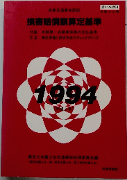 民事交通事故訴訟　１９９４