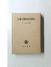 吐蕃王国成立史研究