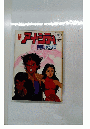 ACTION COMICS SPECIAL ISSUE　上巻