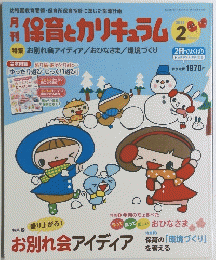 保育とカリキュラム　2014年2月