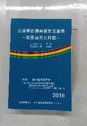 交通事故損害額算定基準　２０１６年２月号