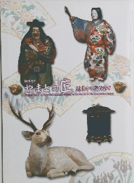 やまとの匠　近世から現代まで