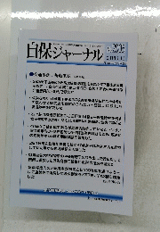 自保ジャーナル　No. 2005　2018年1月11日号