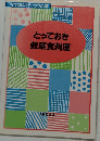 とっておき穀菜食料理