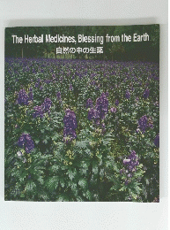 The Herbal Medicines, Blessing from the Earth 自然の中の生薬
