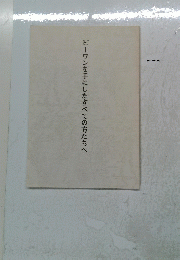 ビーワンを手にしたすべての方たちへ