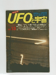 UFOと宇宙　No.13 1975年8月
