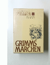GRIMMS　MARCHEN　グリム童話全集　I