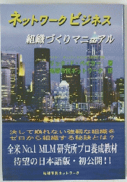 ネットワークビジネス　組織づくりマニュアル