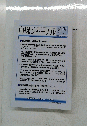 自保ジャーナル　No.1999 2017年10月12日号