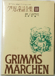 グリム童話全集ⅢGRIMMS MARCHEN