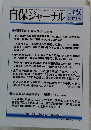 自保ジャーナル　No. 1996　2017年8月24日号