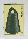 銅鐸と銅利器　１９７１年　資料案内シリーズ No. 9