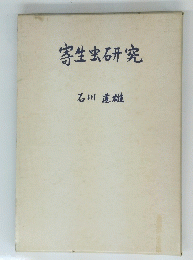 寄生虫研究